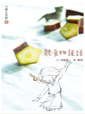 cover image of 小喬生活館1 聽食物說話